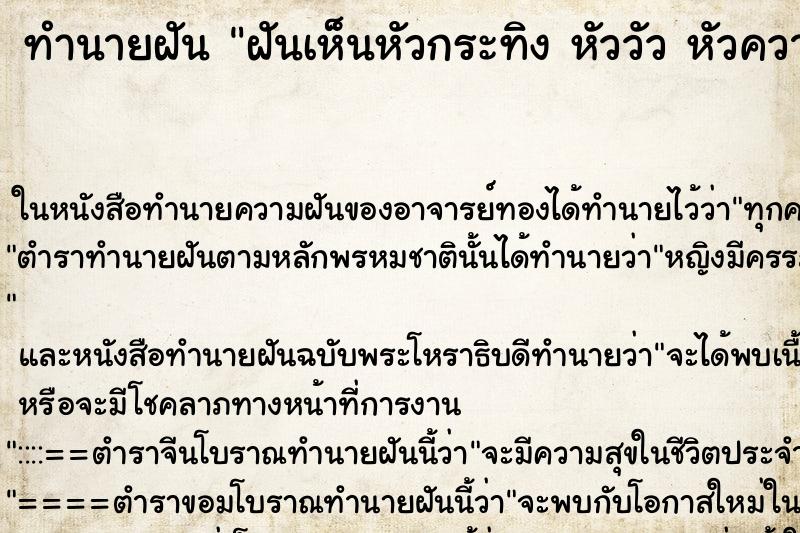 ทำนายฝันทำนายฝันฝันเห็นหัวกระทิงหัววัวหัวควาย